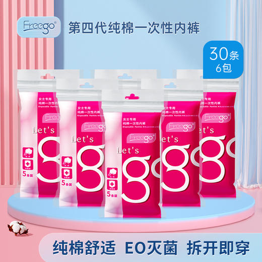 【囤货专区】30条Freego第四代一次性纯棉内裤免洗日抛 商品图0