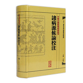 中醫古籍整理叢書重刊-諸病源候論校注 丁光迪 中医感恩钜惠 9787117171182