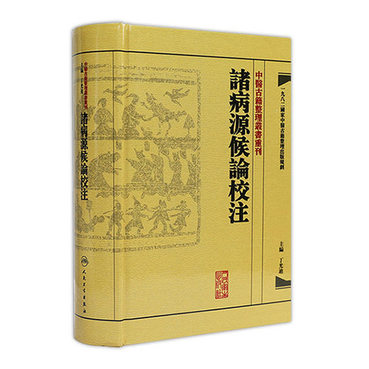 中醫古籍整理叢書重刊-諸病源候論校注 丁光迪 中医感恩钜惠 9787117171182 商品图0