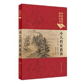 [旗舰店 现货]中医临床必读丛书（典藏版） 小儿药证直诀 宋·钱乙 阎孝忠 郭君双 9787117249072 2017年9月参考书 人卫社