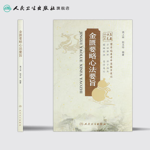 金匮要略心法要旨 商品图2