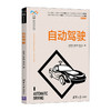 自动驾驶(人工智能科学与技术丛书)/清华大学出版社/李睿 王旭阳9787302585251 商品缩略图0