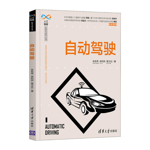 自动驾驶(人工智能科学与技术丛书)/清华大学出版社/李睿 王旭阳9787302585251 商品图0