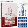 [旗舰店 现货 附赠视频] 小儿推拿独穴疗法 于娟 编著 9787117258678 针灸推拿 人民卫生出版社65周年社庆 2018年1月参考书 商品缩略图1