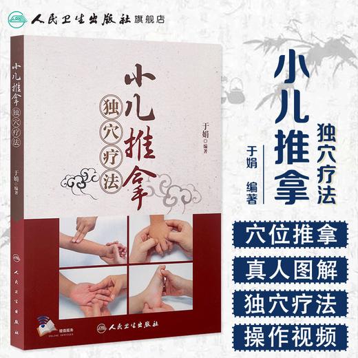 [旗舰店 现货 附赠视频] 小儿推拿独穴疗法 于娟 编著 9787117258678 针灸推拿 人民卫生出版社65周年社庆 2018年1月参考书 商品图1