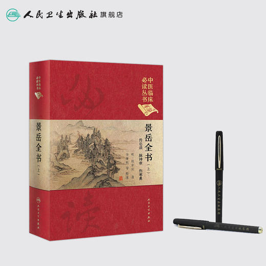 景岳全书（上） 中医临床必读丛书（典藏版）明·张介宾 著 李继明 等 整理 商品图3