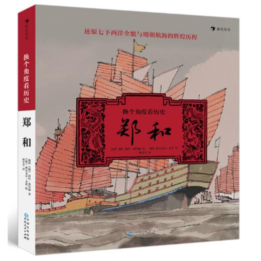 【3册套装】换个角度看历史：秦始皇+郑和+长城 商品图3