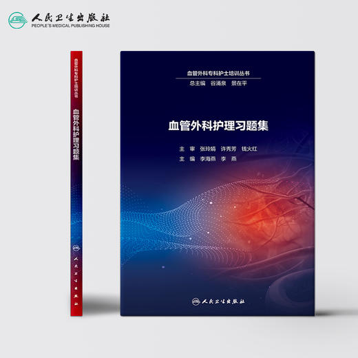 [旗舰店 现货] 血管外科护理习题集 李海燕 李燕 主编 9787117288125 2019年9月参考书 人民卫生出版社 商品图2