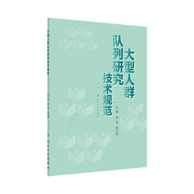 [旗舰店 现货] 大型人群队列研究技术规范 郭彧 李立明 主编 预防医学流行病学 9787117281379 2019年3月参考书 人民卫生出版社