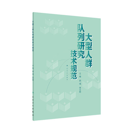 [旗舰店 现货] 大型人群队列研究技术规范 郭彧 李立明 主编 预防医学流行病学 9787117281379 2019年3月参考书 人民卫生出版社 商品图0