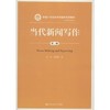 当代新闻写作第二版 白贵 彭焕萍著 中国人民大学出版社 9787300256887 商品缩略图0