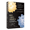 病毒、大流行及免yi力：探寻新冠后时代我们如何战胜传染病 9787117314596 商品缩略图0