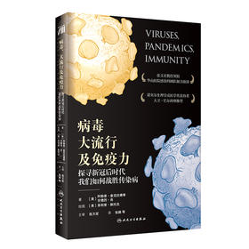 病毒、大流行及免yi力：探寻新冠后时代我们如何战胜传染病 9787117314596