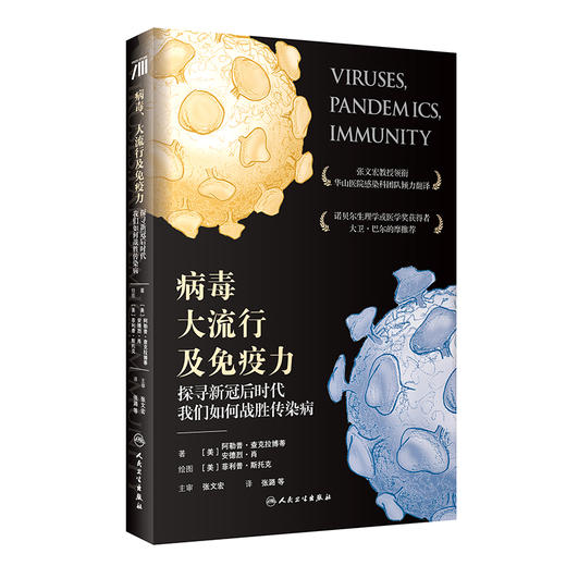 病毒、大流行及免yi力：探寻新冠后时代我们如何战胜传染病 9787117314596 商品图0