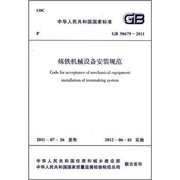 GB50679-2011炼铁机械设备安装规范 商品图0