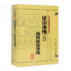 证治准绳（五）  幼科证治准绳   明 王肯堂，陈立行，陈诜 中医感恩钜惠 9787117182102 商品缩略图0