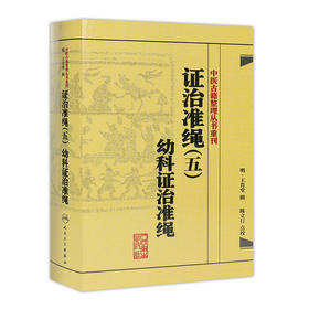 证治准绳（五）  幼科证治准绳   明 王肯堂，陈立行，陈诜 中医感恩钜惠 9787117182102