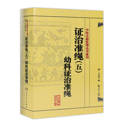 证治准绳（五）  幼科证治准绳   明 王肯堂，陈立行，陈诜 中医感恩钜惠 9787117182102 商品图0