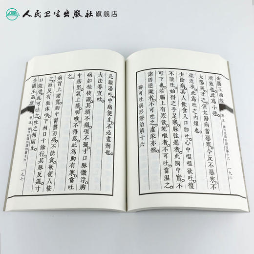中医经典影印丛书·金匮玉函经（影印本） [中医新书促销]  人民卫生出版社 9787117204613 商品图4