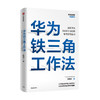 华为铁三角工作法 成就华为8900亿战绩的销售管理法则 范厚华著 毛基业吴晓波推荐 任正非销售理念系统披露 中信出版 商品缩略图1
