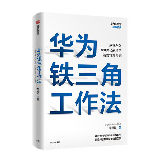 华为铁三角工作法 成就华为8900亿战绩的销售管理法则 范厚华著 毛基业吴晓波推荐 任正非销售理念系统披露 中信出版 商品图1