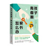 孩子青春期家长怎么办 木紫 著 家庭教育 商品缩略图0