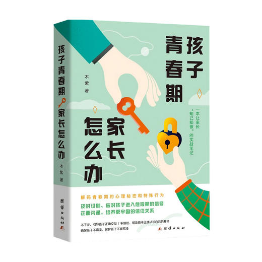 孩子青春期家长怎么办 木紫 著 家庭教育 商品图0