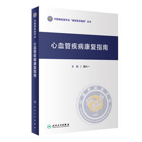 心血管疾病康复指南 胡大一主编 2020年11月参考书