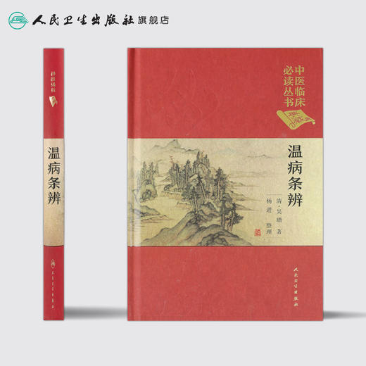 中医临床必读丛书（典藏版）温病条辨 清·吴瑭 著 杨进 整理  9787117241700 中医 商品图2