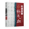 补虚首要补气血/青岛出版社/[日]小野千穗9787571317560 商品缩略图0