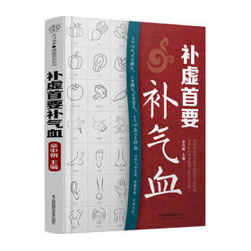 补虚首要补气血/青岛出版社/[日]小野千穗9787571317560