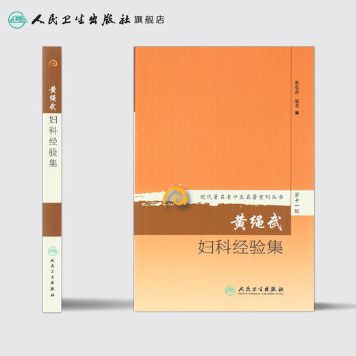 现代著名老中医名著重刊丛书第十一辑·黄绳武妇科经验集 梅乾茵 中医妇儿科 9787117208543 商品图2