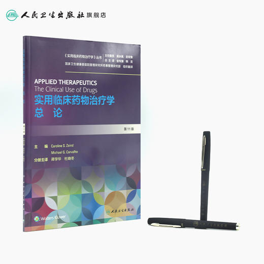 [旗舰店现货]实用临床药物治疗学  总论（翻译版）蒋学华、杜晓冬 药学 9787117289160 2019年12月参考书 人民卫生出版社 商品图3