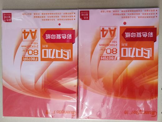 办公用品 红色、粉色打印纸A4广博（专） 商品图0