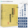 证治准绳（五）  幼科证治准绳   明 王肯堂，陈立行，陈诜 中医感恩钜惠 9787117182102 商品缩略图1