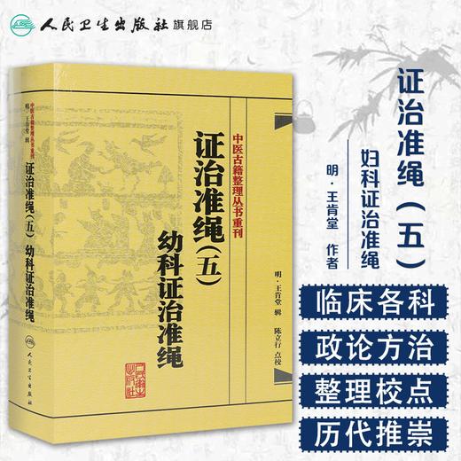 证治准绳（五）  幼科证治准绳   明 王肯堂，陈立行，陈诜 中医感恩钜惠 9787117182102 商品图1