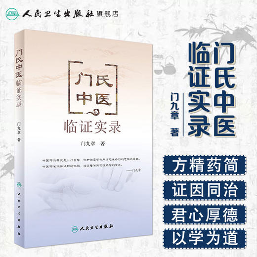 门氏中医临证实录 门九章 著 中医内科 9787117238052 2017年2月参考书 人民卫生出版社 商品图1