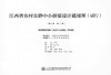 000现浇钢筋混凝土连续空心板梁上部构造 第九册（共十三册） 江西省农村公路中小桥梁设计通用图（试行） 商品缩略图0