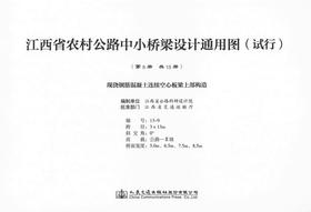 000现浇钢筋混凝土连续空心板梁上部构造 第九册（共十三册） 江西省农村公路中小桥梁设计通用图（试行）