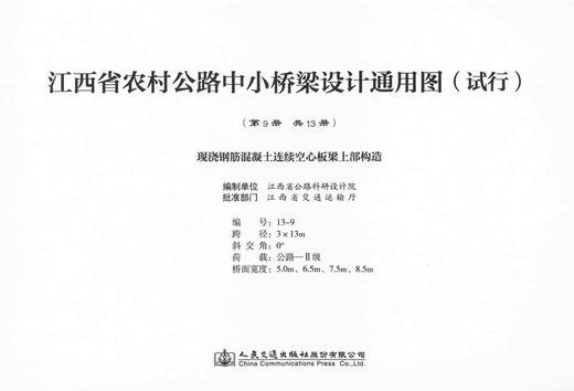 000现浇钢筋混凝土连续空心板梁上部构造 第九册（共十三册） 江西省农村公路中小桥梁设计通用图（试行） 商品图0