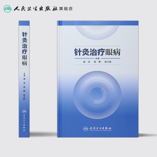 针灸治疗眼病 商品图2