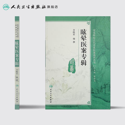眩晕医案专辑 李晓寅 编撰 常见病症古代名家医案选评丛书 中医药 9787117254830 2018年1月参考书 人卫 商品图2
