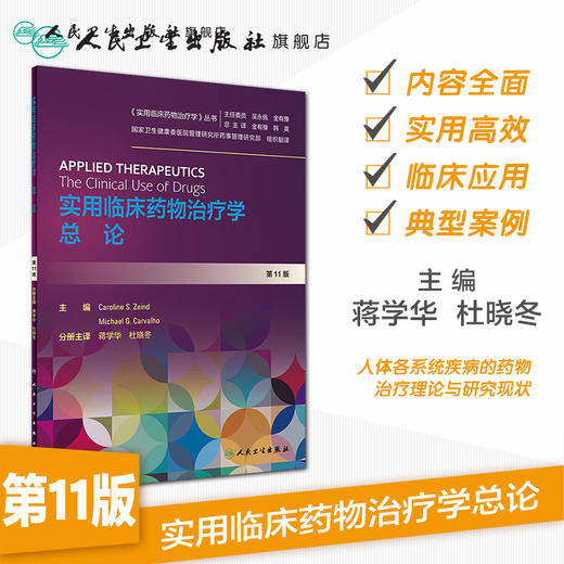 [旗舰店现货]实用临床药物治疗学  总论（翻译版）蒋学华、杜晓冬 药学 9787117289160 2019年12月参考书 人民卫生出版社 商品图1