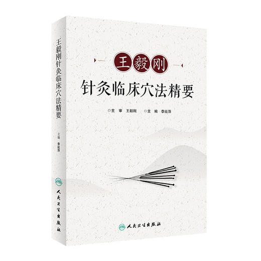 [旗舰店 现货] 王毅刚针灸临床穴法精要 李延萍 主编 王毅刚 主审 针灸推拿 9787117272483 2018年9月参考书 人民卫生出版社 商品图0