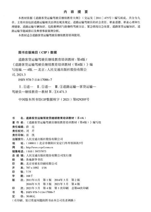 道路客货运输驾驶员继续教育培训教材（第4版） 商品图3