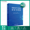 健康医疗大数据安全与管理 陈敏周彬肖树发主编 2020年10月参考书 商品缩略图0