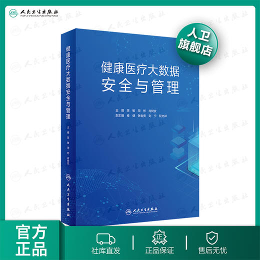 健康医疗大数据安全与管理 陈敏周彬肖树发主编 2020年10月参考书 商品图0