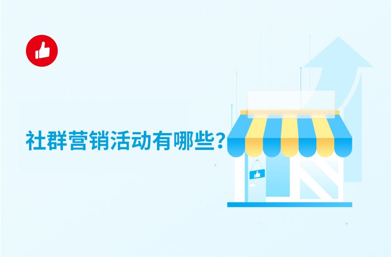 社群营销活动有哪些？如何让人们广泛参与？