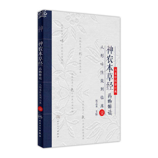 神农本草经药物解读 从形味性效到临床（1） 祝之友 主编 中药学 9787117238595 2017年3月参考书 人卫 商品图0