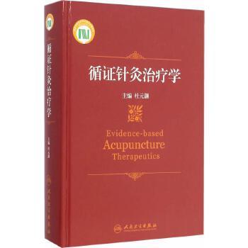 循证针灸治疗学 9787117172509 商品图0